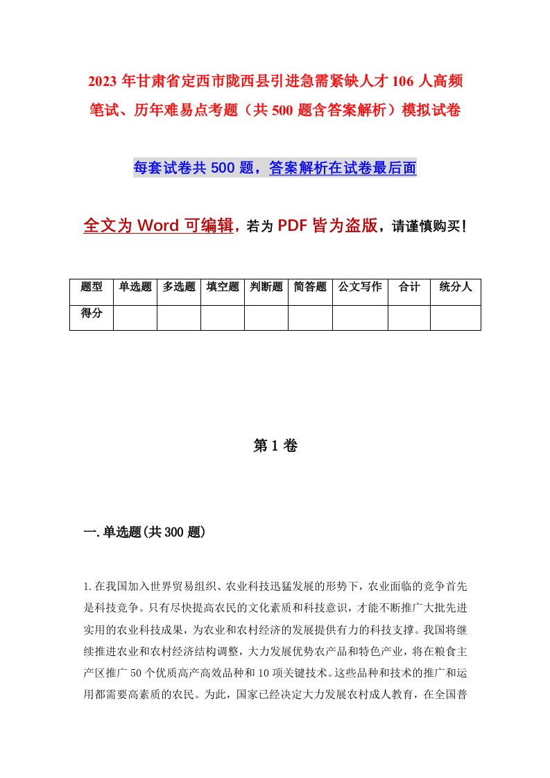 2023年甘肃省定西市陇西县引进急需紧缺人才106人高频笔试历年难易点考题共500题含答案解析模拟试卷