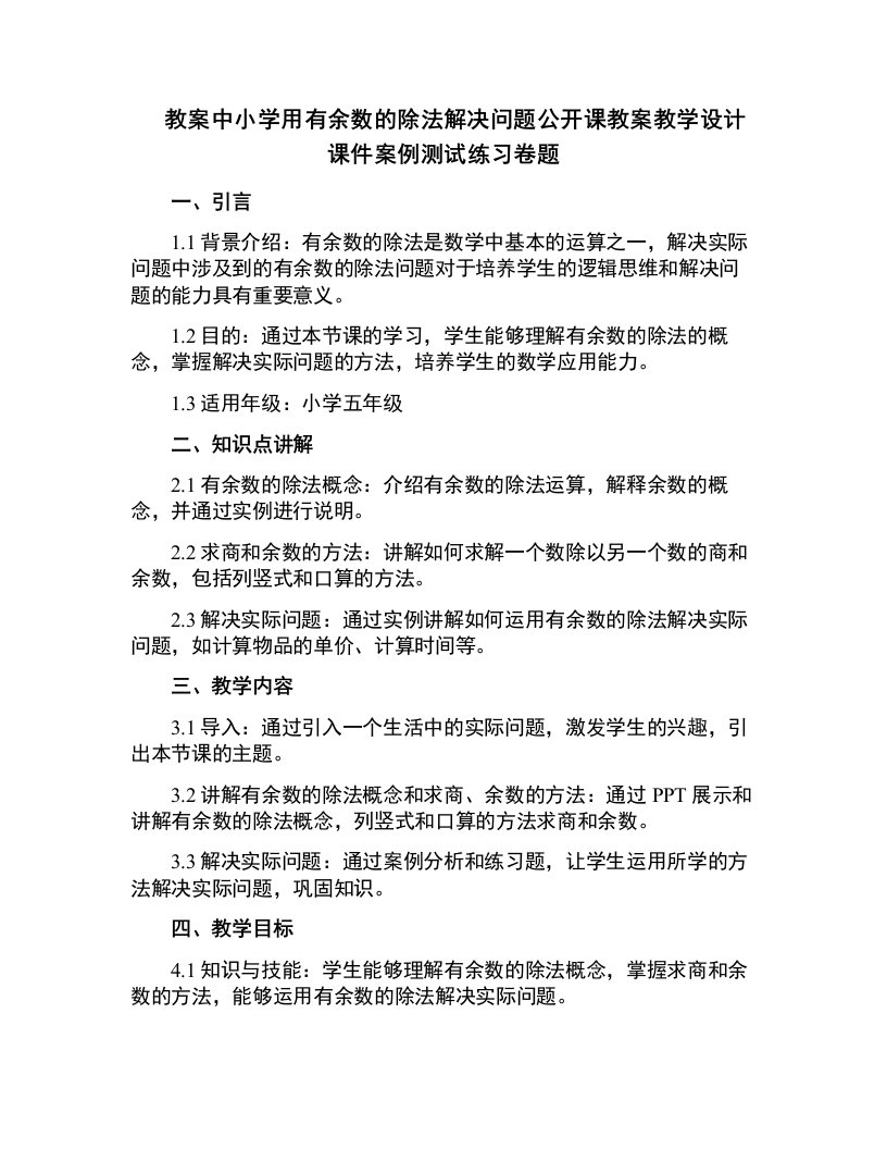 中小学用有余数的除法解决问题公开课教案教学设计课件案例测试练习卷题