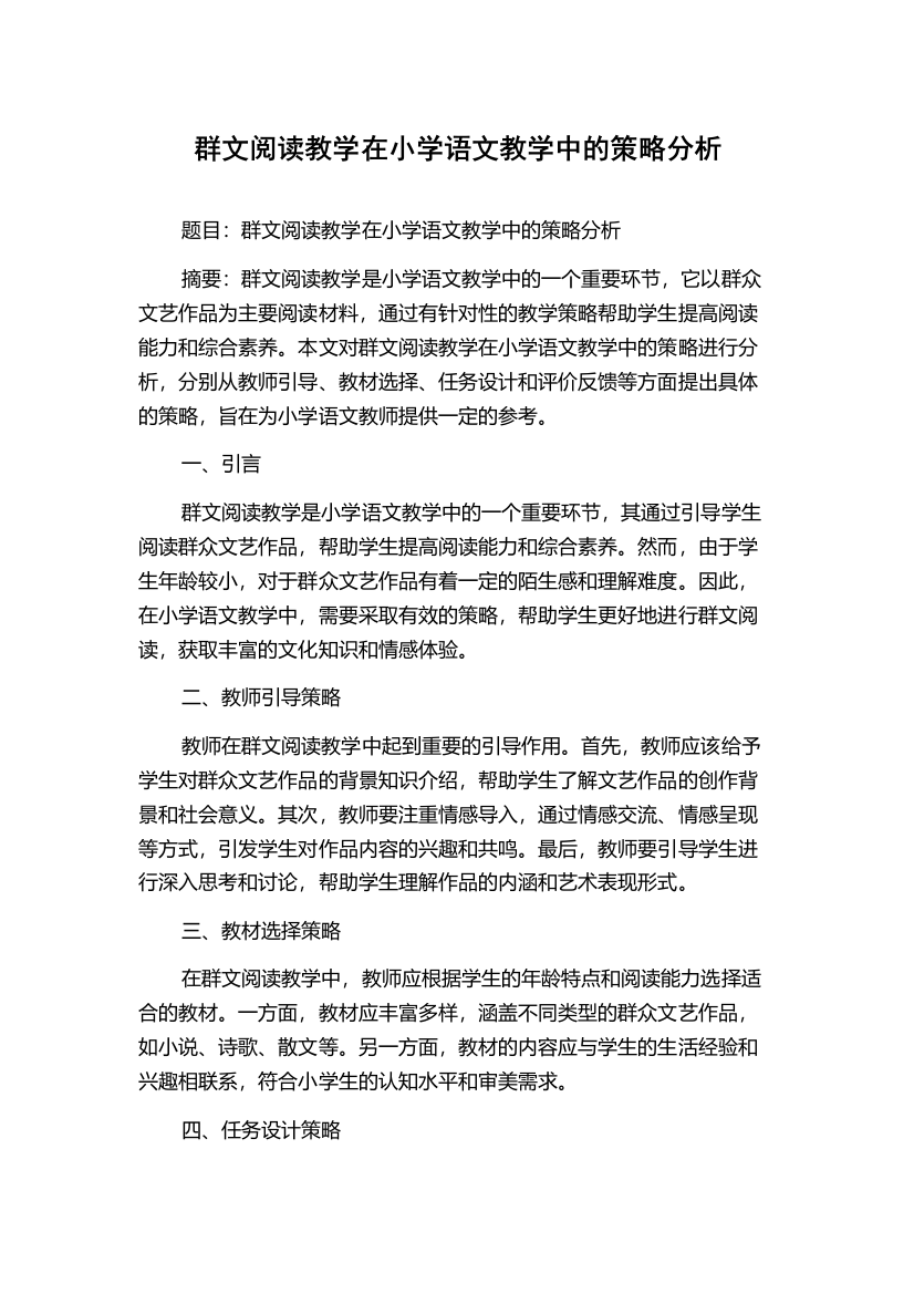 群文阅读教学在小学语文教学中的策略分析