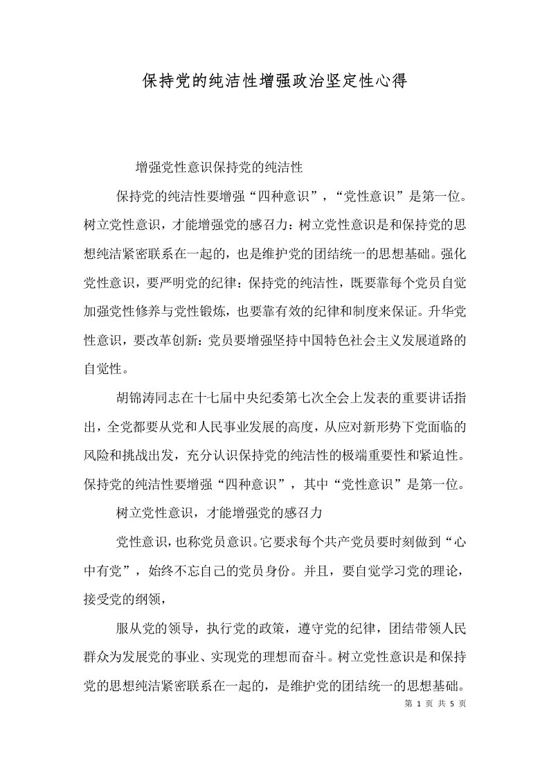 保持党的纯洁性增强政治坚定性心得（一）