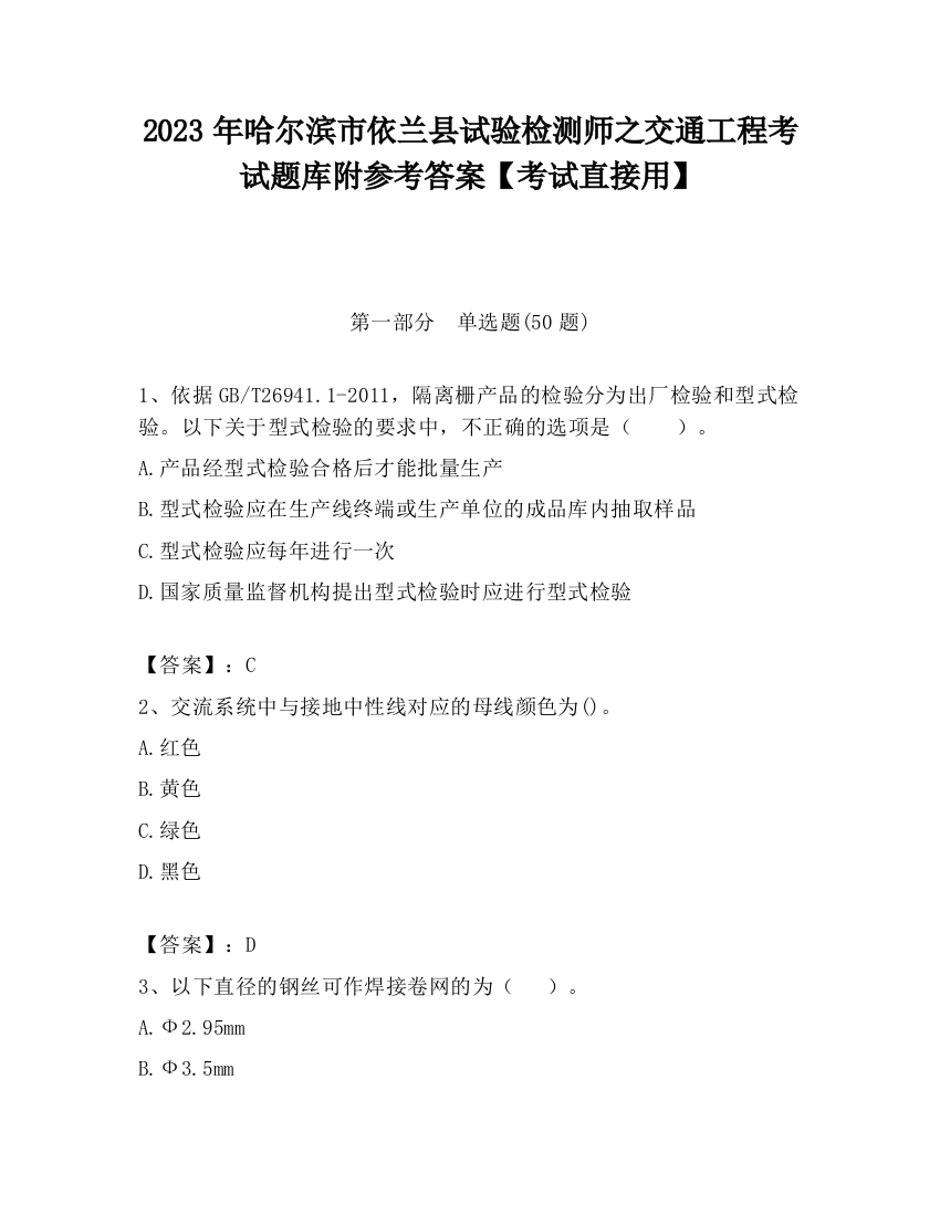 2023年哈尔滨市依兰县试验检测师之交通工程考试题库附参考答案【考试直接用】