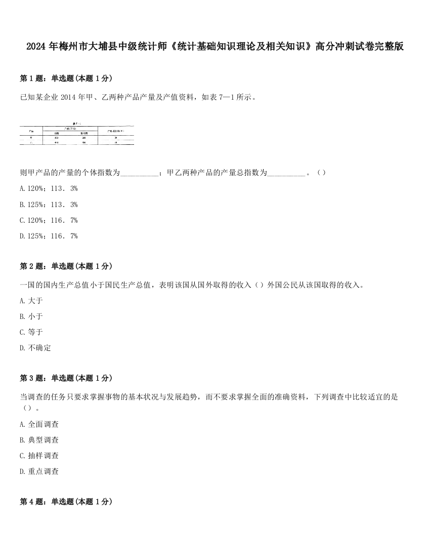 2024年梅州市大埔县中级统计师《统计基础知识理论及相关知识》高分冲刺试卷完整版