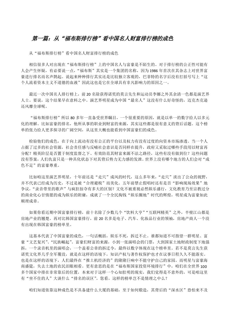 从“福布斯排行榜”看中国名人财富排行榜的成色（推荐阅读）[修改版]