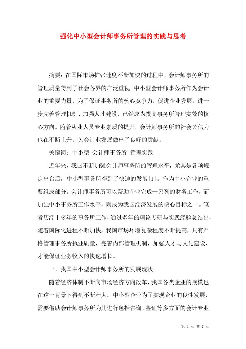 强化中小型会计师事务所管理的实践与思考