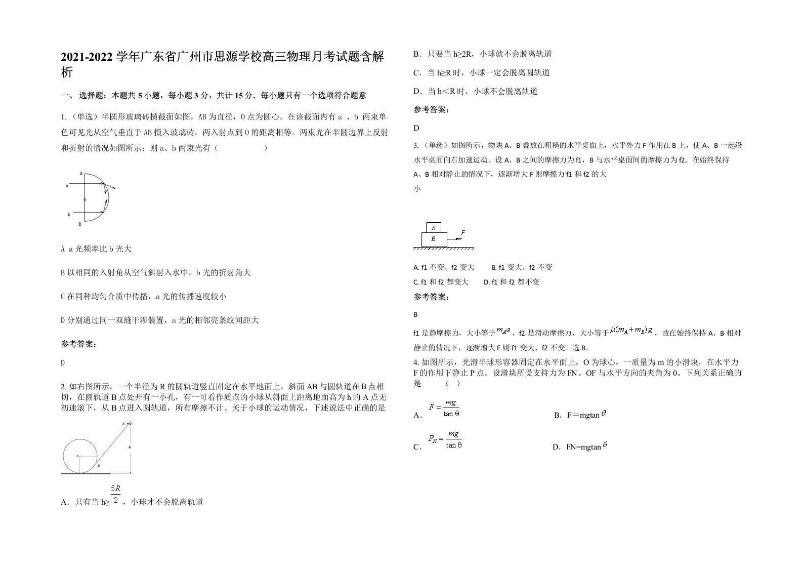 2021-2022学年广东省广州市思源学校高三物理月考试题含解析