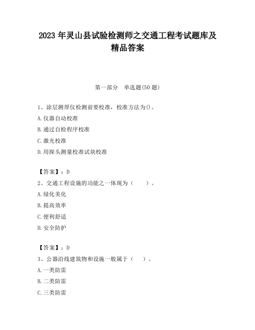 2023年灵山县试验检测师之交通工程考试题库及精品答案