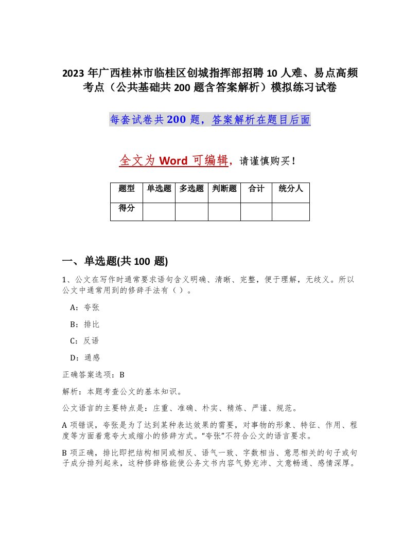 2023年广西桂林市临桂区创城指挥部招聘10人难易点高频考点公共基础共200题含答案解析模拟练习试卷