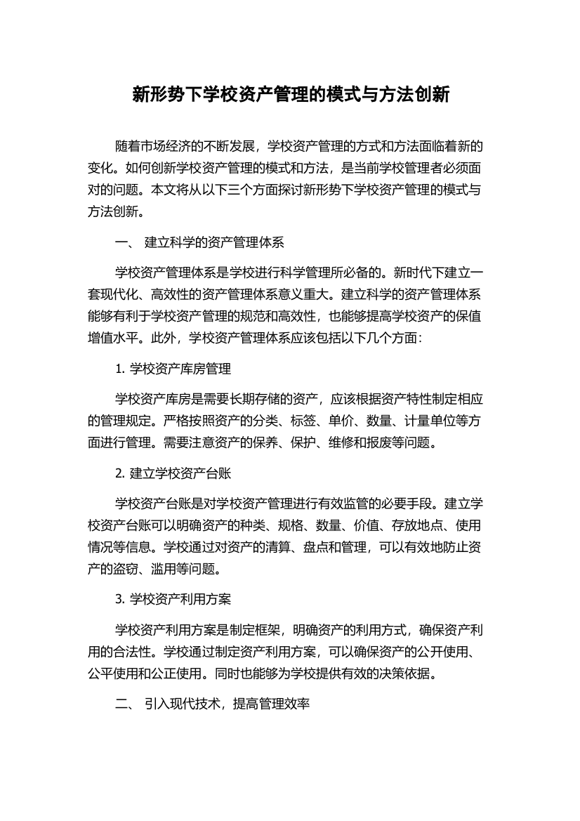 新形势下学校资产管理的模式与方法创新