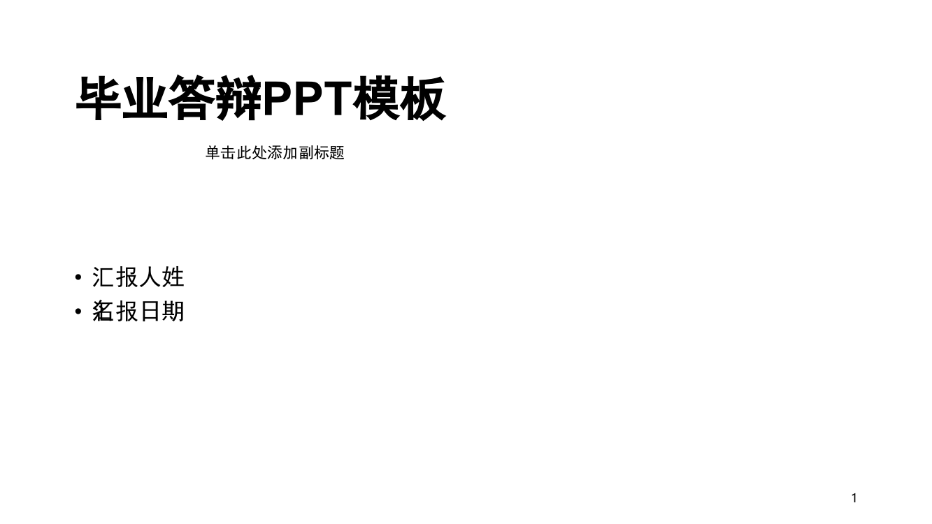 毕业答辩模板(课堂PPT)