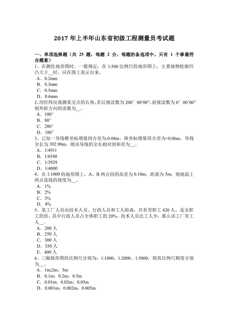 2017年上半年山东省初级工程测量员考试题