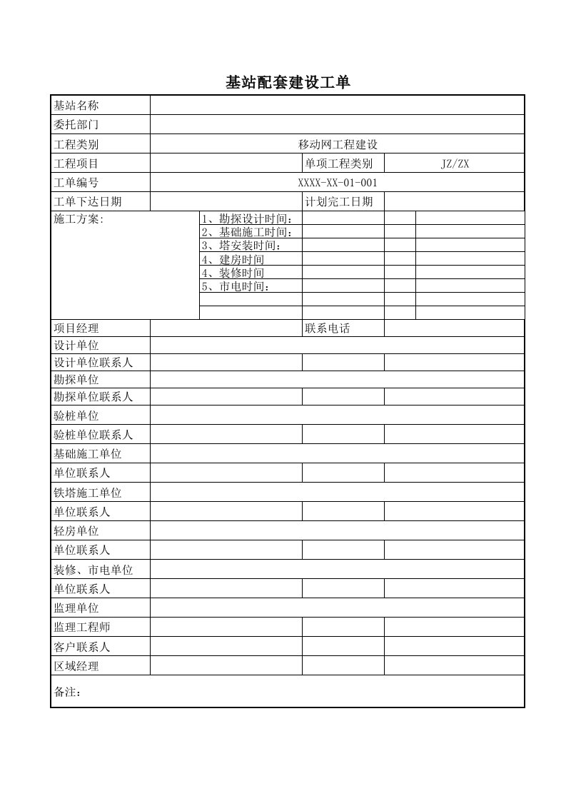 基站配套建设工单