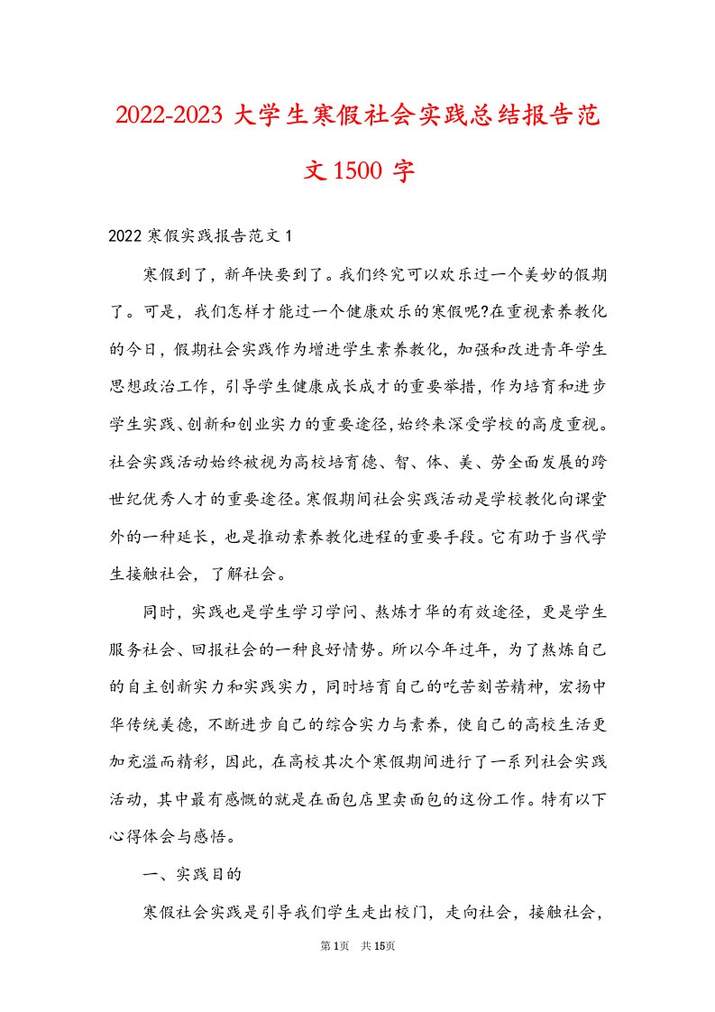 2022-2023大学生寒假社会实践总结报告范文1500字