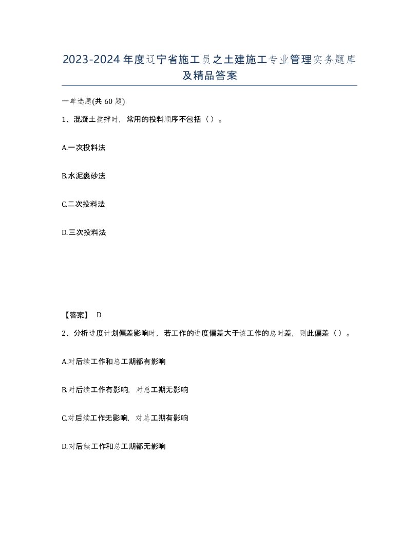 2023-2024年度辽宁省施工员之土建施工专业管理实务题库及答案