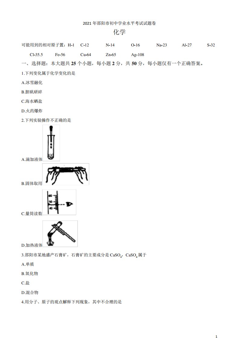 湖南省邵阳市2021中考化学真题