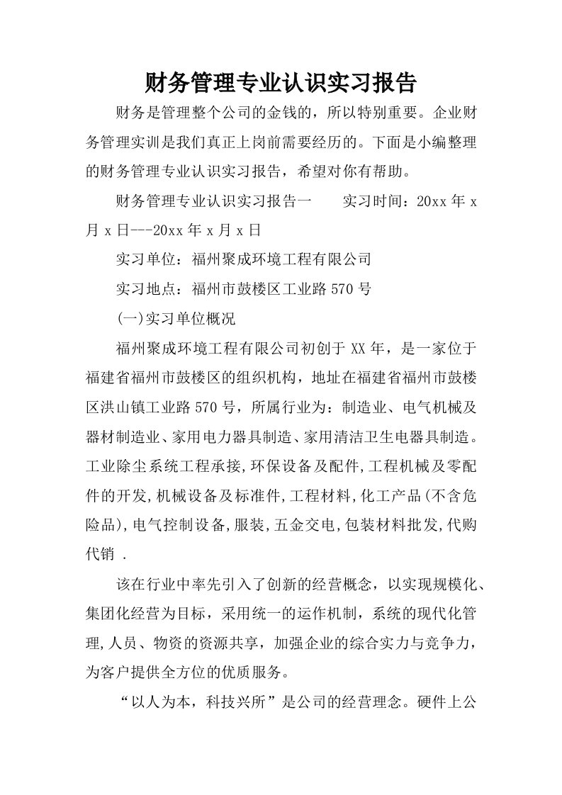 财务管理专业认识实习报告.docx