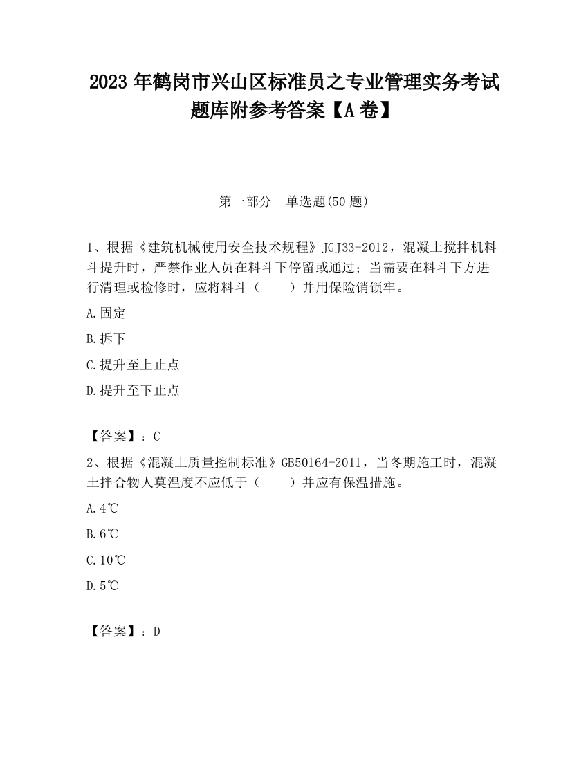 2023年鹤岗市兴山区标准员之专业管理实务考试题库附参考答案【A卷】