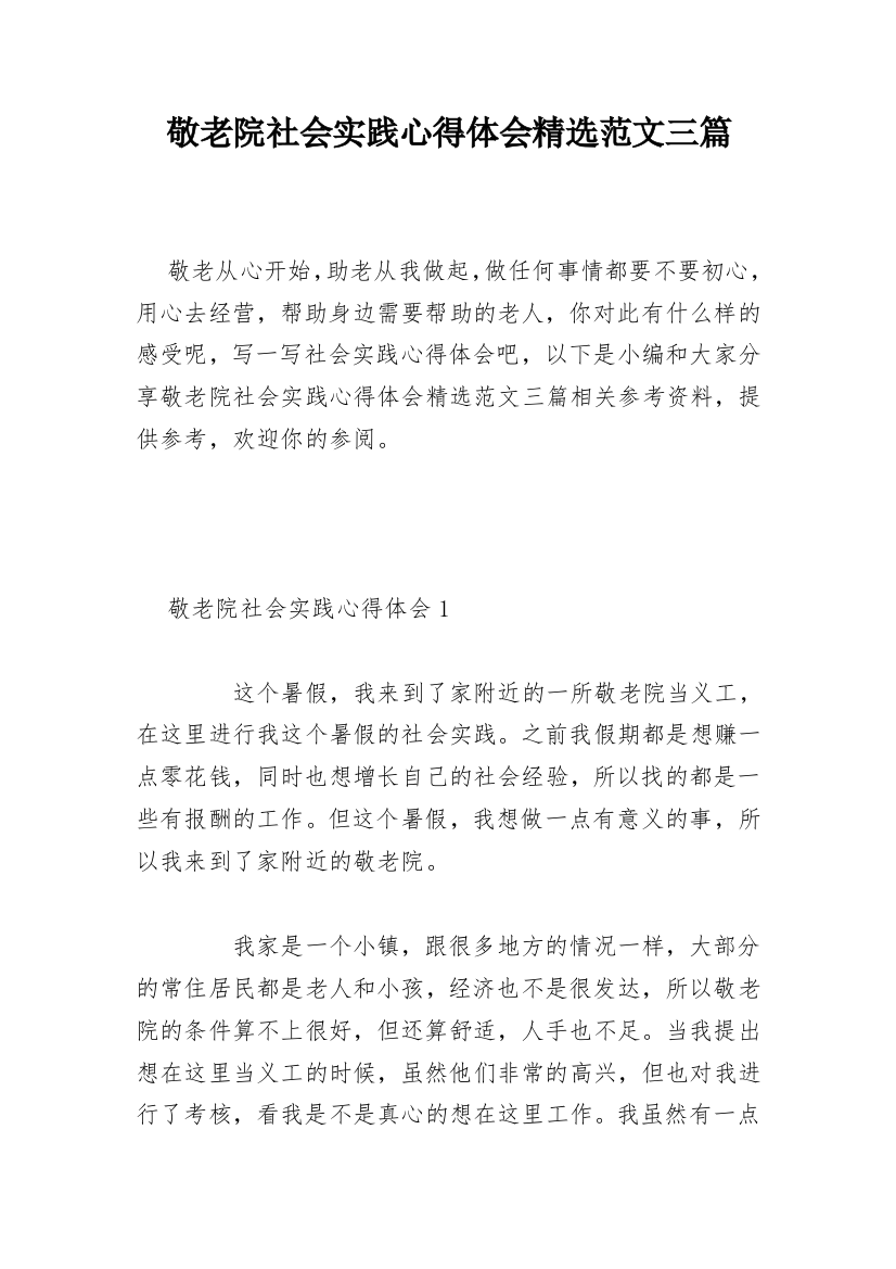 敬老院社会实践心得体会精选范文三篇