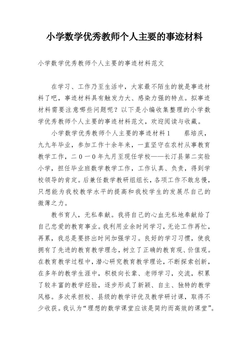 小学数学优秀教师个人主要的事迹材料