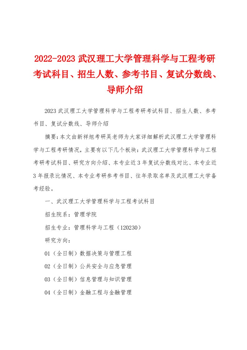 2022-2023武汉理工大学管理科学与工程考研考试科目、招生人数、参考书目、复试分数线、导师介绍