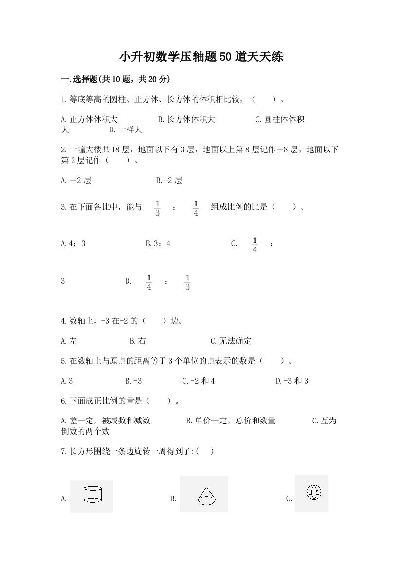 小升初数学压轴题50道天天练附答案【预热题】