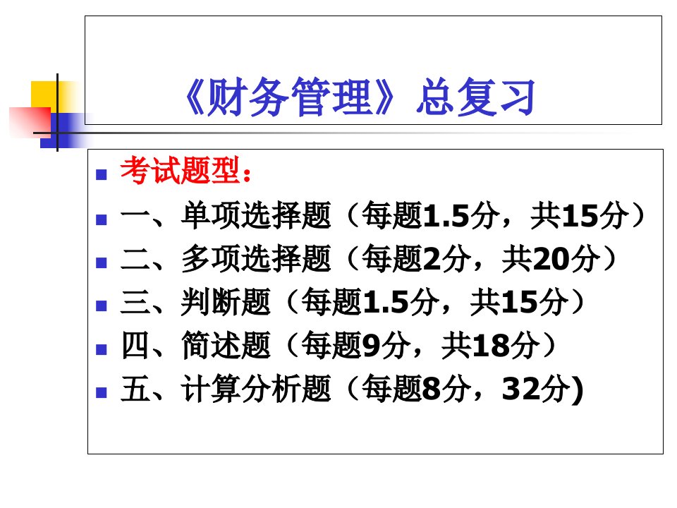 财务管理总复习