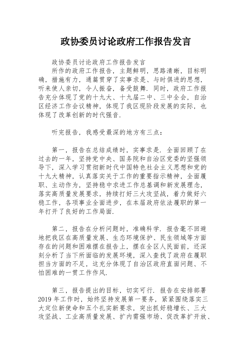 政协委员讨论政府工作报告发言