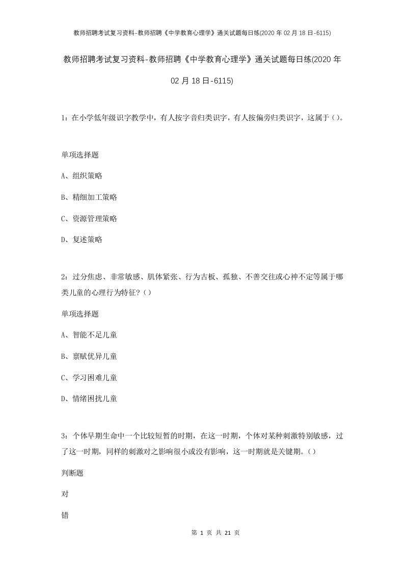 教师招聘考试复习资料-教师招聘中学教育心理学通关试题每日练2020年02月18日-6115