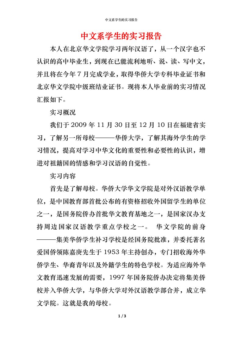 精编中文系学生的实习报告