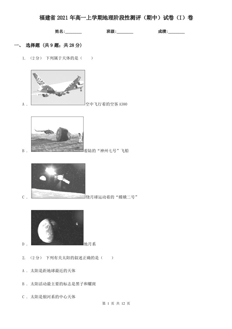 福建省2021年高一上学期地理阶段性测评（期中）试卷（I）卷