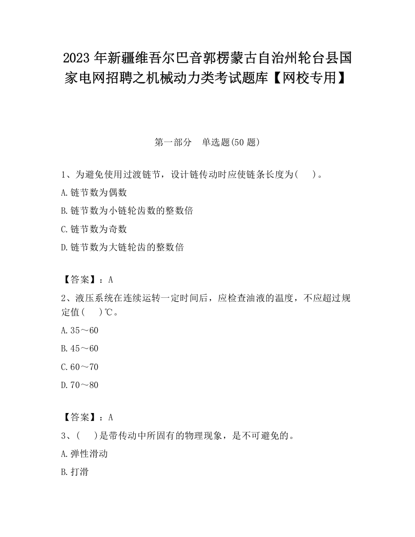 2023年新疆维吾尔巴音郭楞蒙古自治州轮台县国家电网招聘之机械动力类考试题库【网校专用】