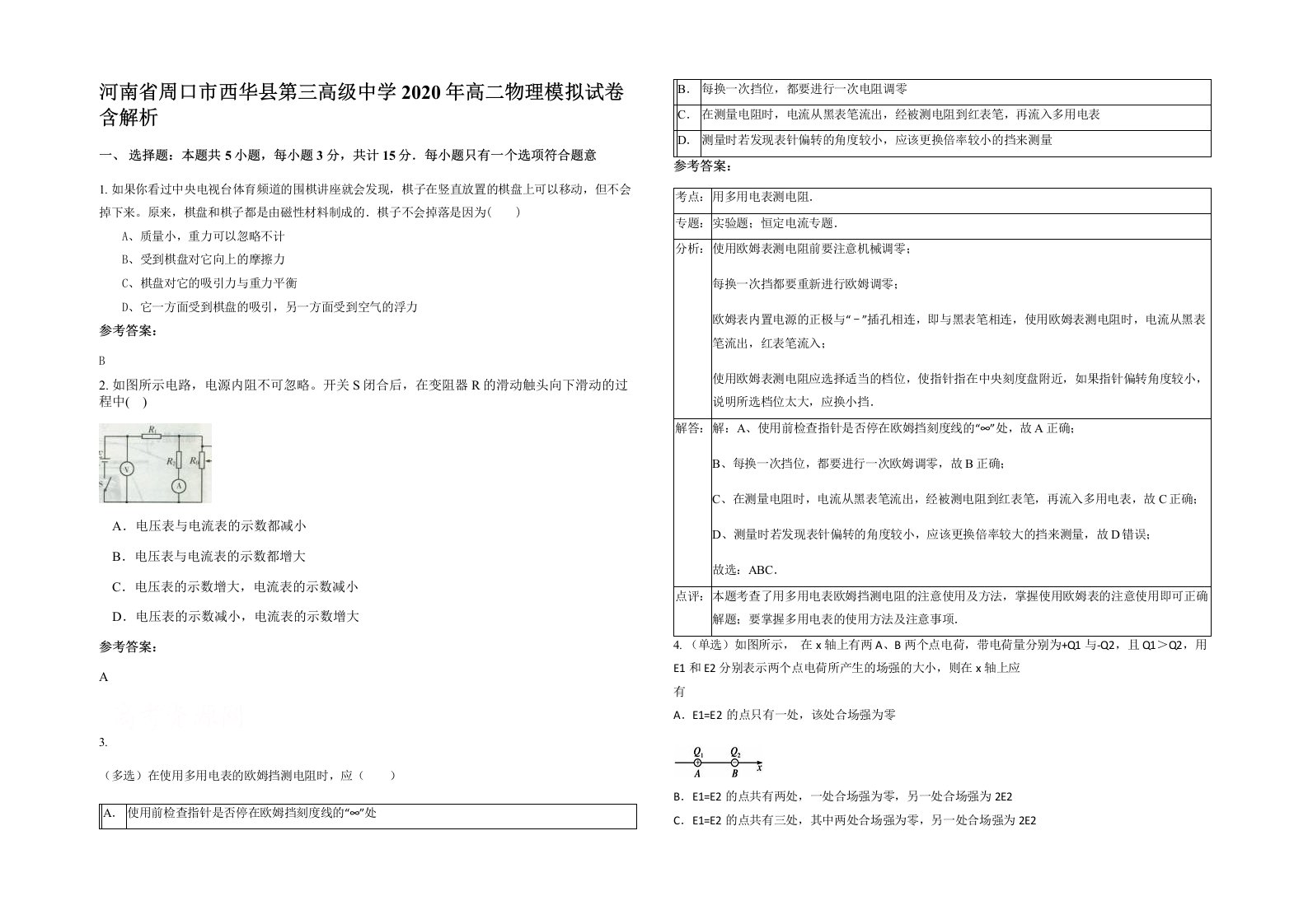 河南省周口市西华县第三高级中学2020年高二物理模拟试卷含解析