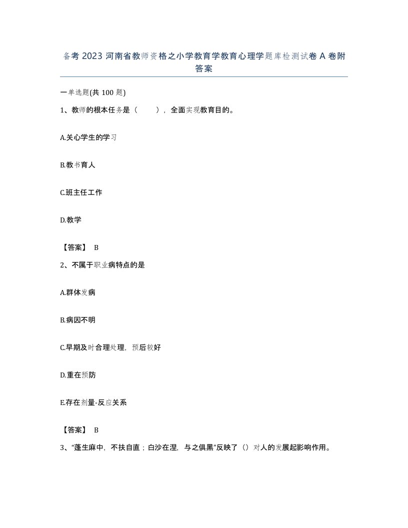 备考2023河南省教师资格之小学教育学教育心理学题库检测试卷A卷附答案