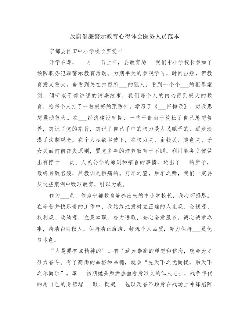 反腐倡廉警示教育心得体会医务人员范本