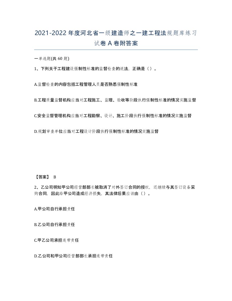 2021-2022年度河北省一级建造师之一建工程法规题库练习试卷A卷附答案