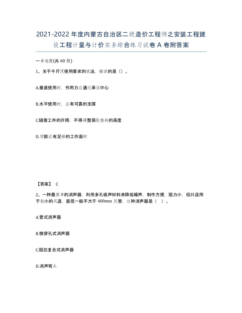 2021-2022年度内蒙古自治区二级造价工程师之安装工程建设工程计量与计价实务综合练习试卷A卷附答案