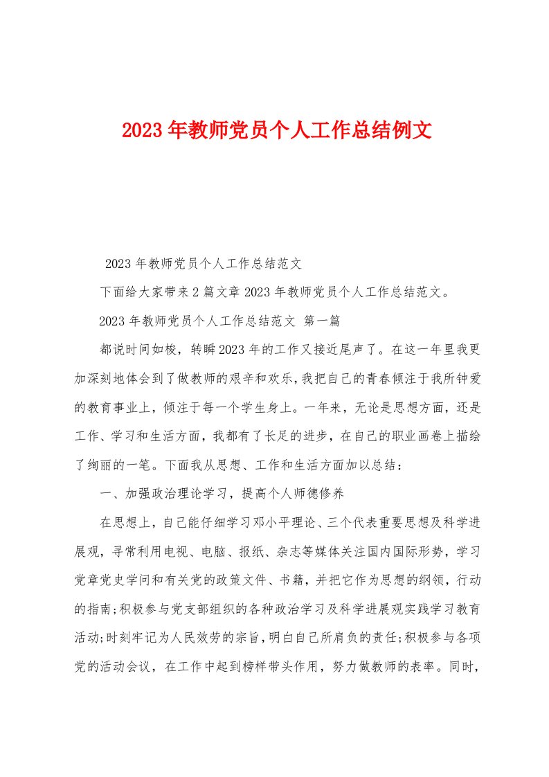 2023年教师党员个人工作总结例文