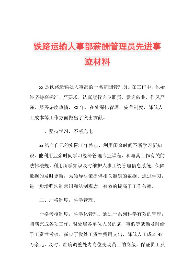 铁路运输人事部薪酬管理员先进事迹材料