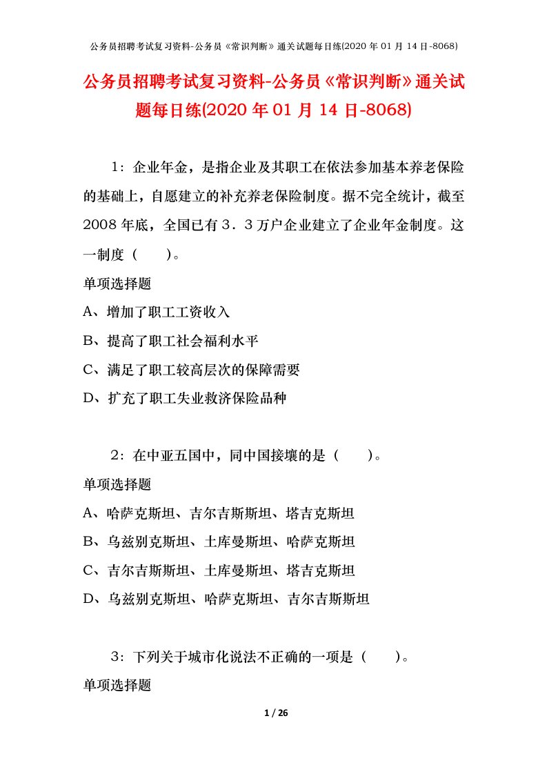 公务员招聘考试复习资料-公务员常识判断通关试题每日练2020年01月14日-8068