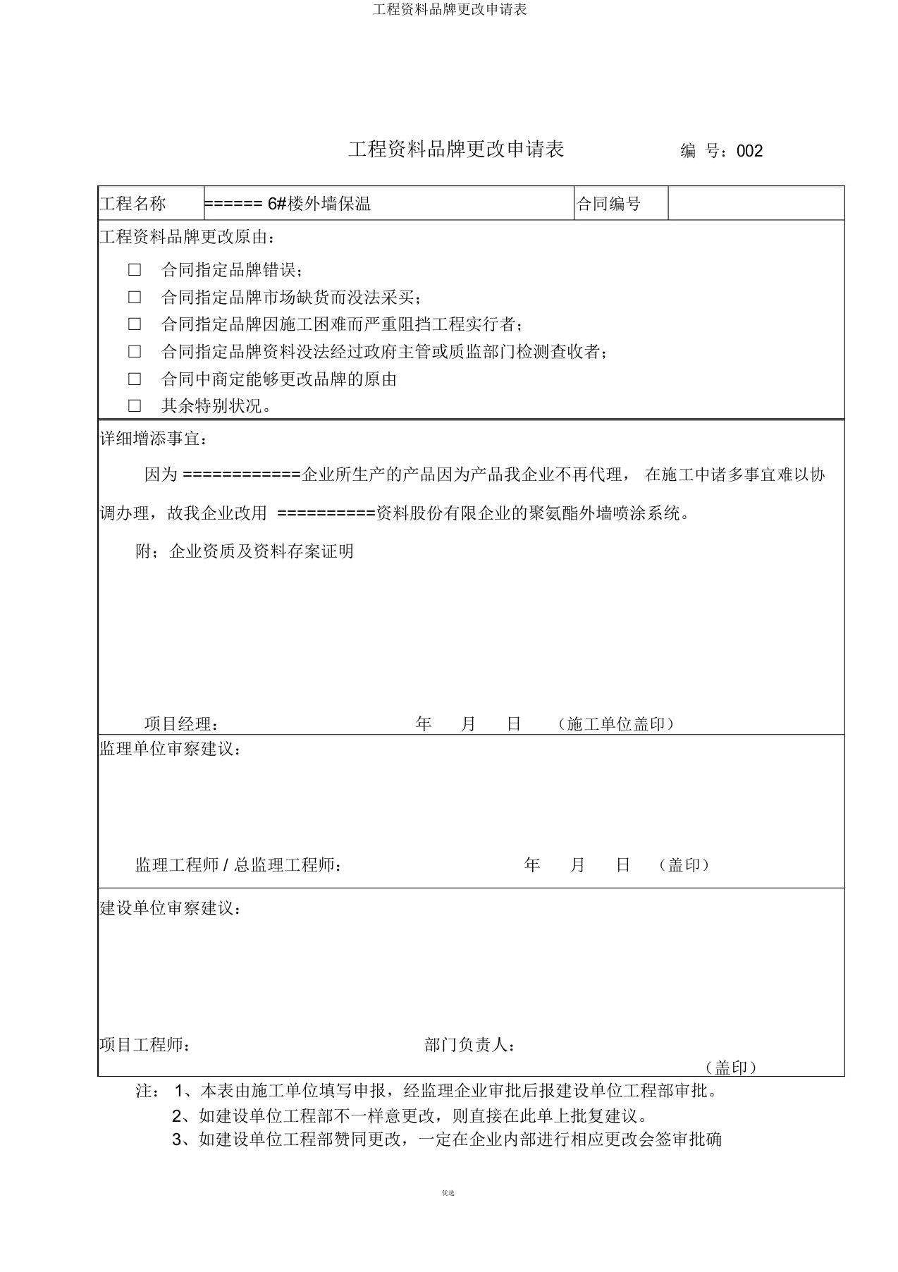 工程材料品牌变更申请表