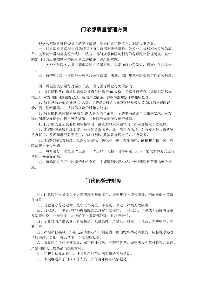 门诊部质量管理方案