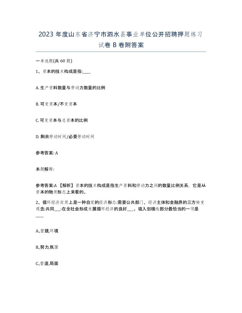 2023年度山东省济宁市泗水县事业单位公开招聘押题练习试卷B卷附答案