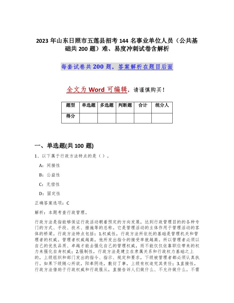 2023年山东日照市五莲县招考144名事业单位人员公共基础共200题难易度冲刺试卷含解析