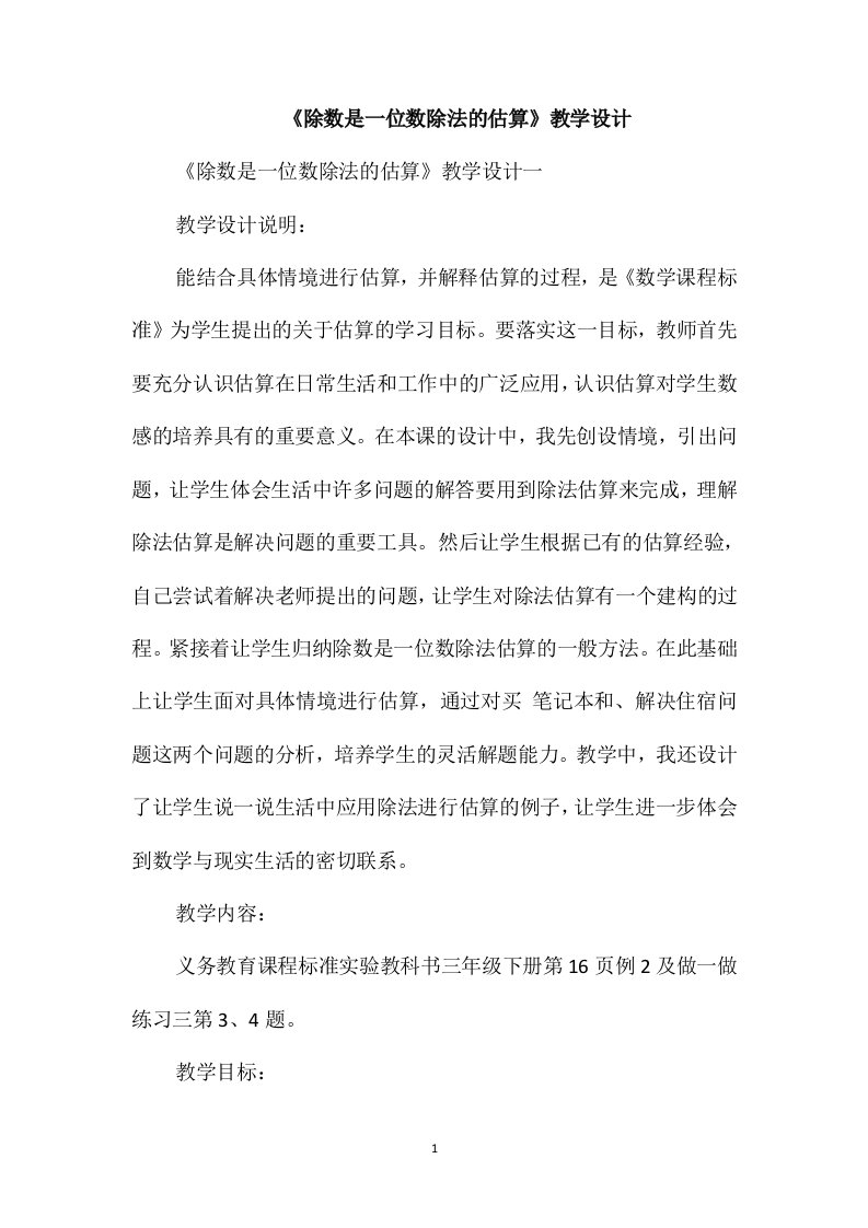 《除数是一位数除法的估算》教学设计