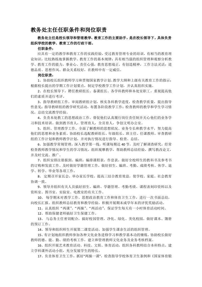 教务处主任岗位职责和工作责任