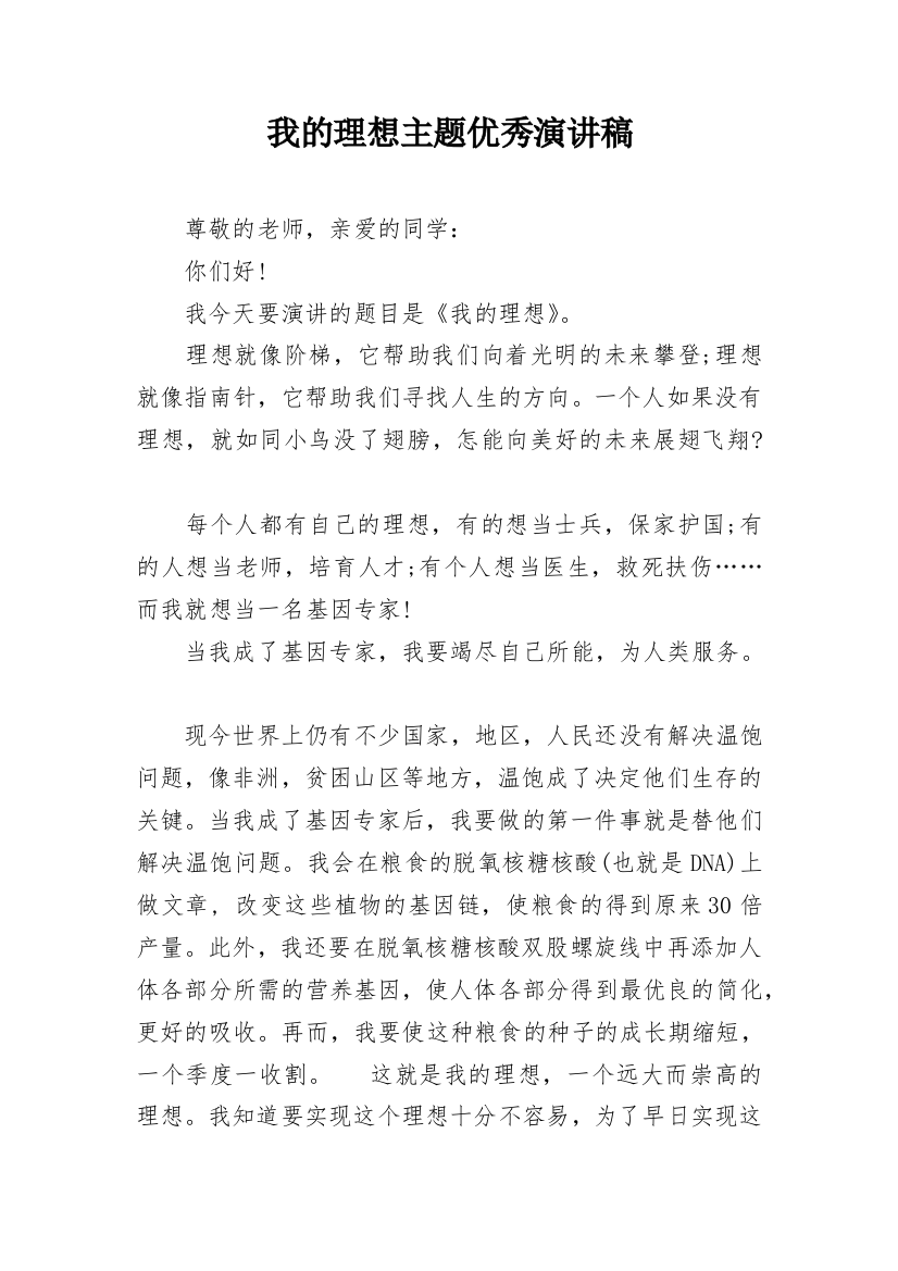 我的理想主题优秀演讲稿