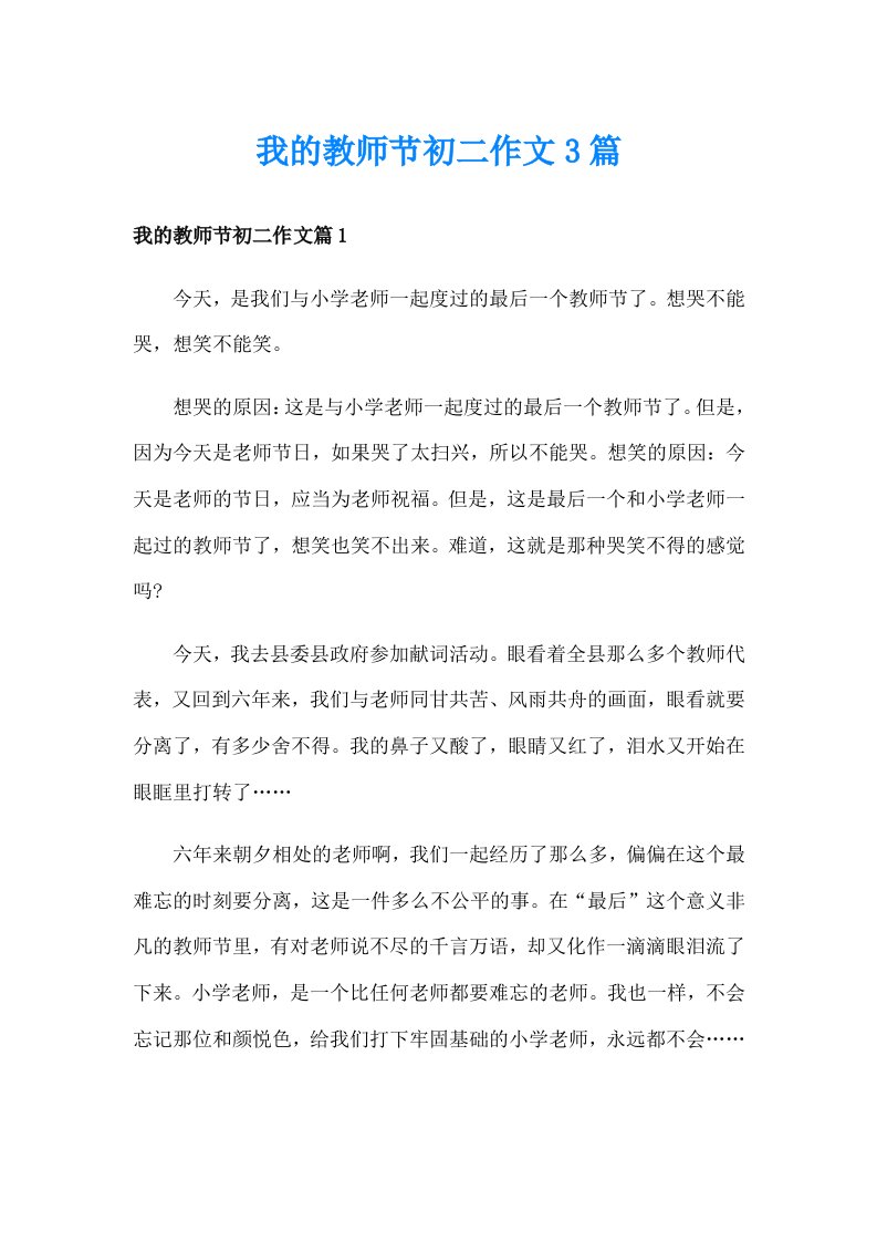 我的教师节初二作文3篇