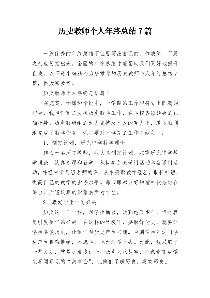 历史教师个人年终总结7篇