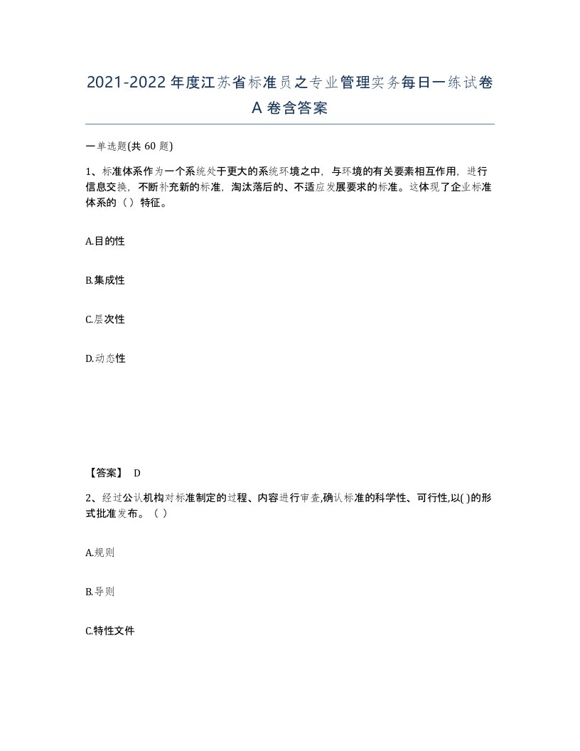 2021-2022年度江苏省标准员之专业管理实务每日一练试卷A卷含答案