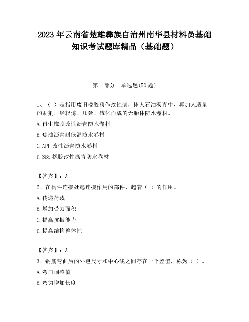 2023年云南省楚雄彝族自治州南华县材料员基础知识考试题库精品（基础题）