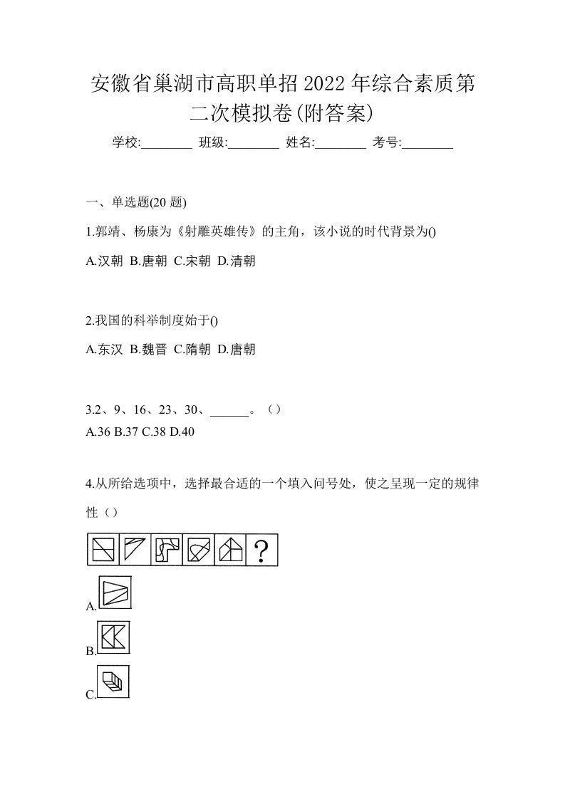 安徽省巢湖市高职单招2022年综合素质第二次模拟卷附答案